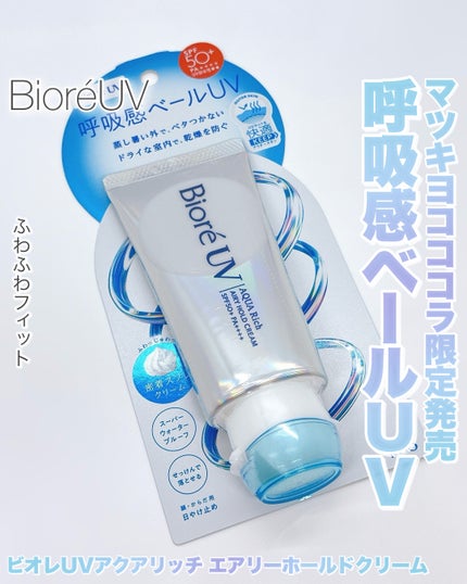アクアリッチ エアリーホールドクリーム(呼吸感ベールUV)/ビオレ/日焼け止めクリームを使ったクチコミ(1枚目)