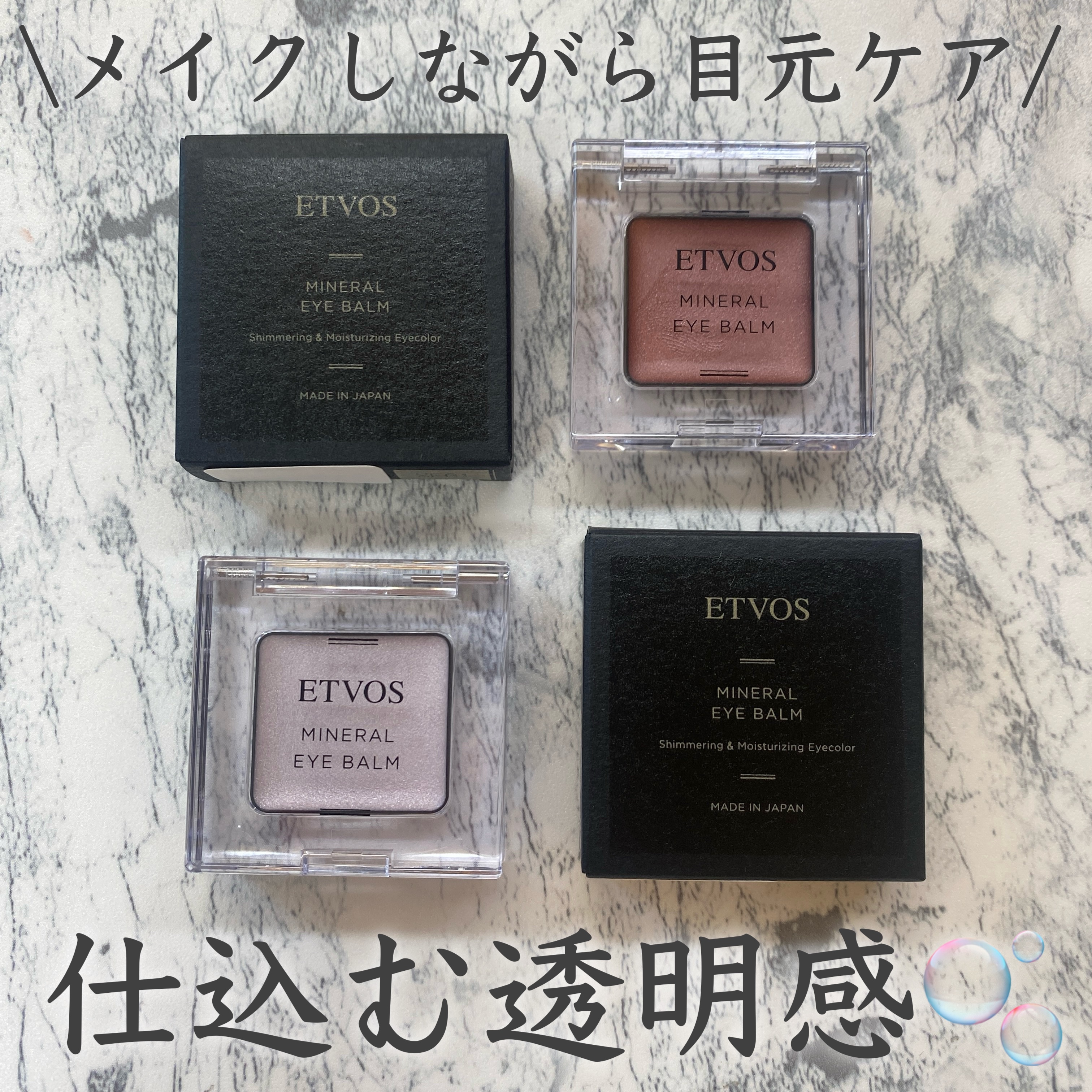 ミネラルアイバームⅡ/エトヴォス/ジェル・クリームアイシャドウを使ったクチコミ（1枚目）