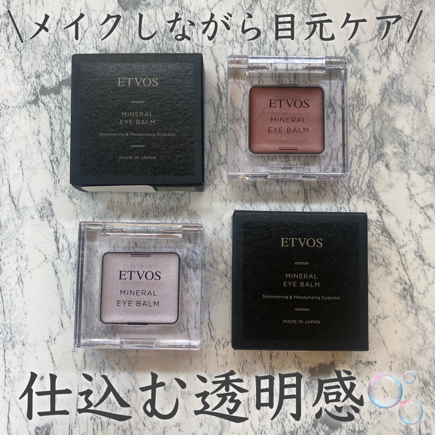 ミネラルアイバームⅡ/エトヴォス/ジェル・クリームアイシャドウを使ったクチコミ(1枚目)