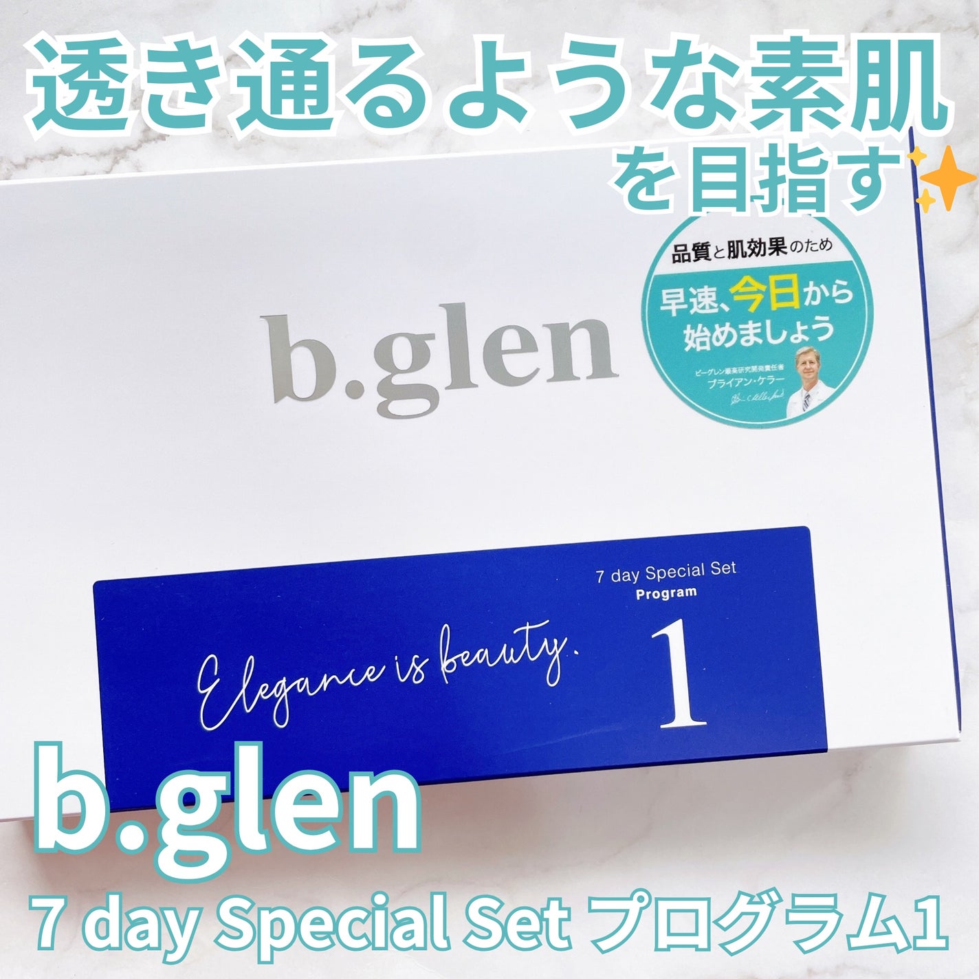 7 day Special Set プログラム1/b.glen/スキンケアキットを使ったクチコミ(1枚目)