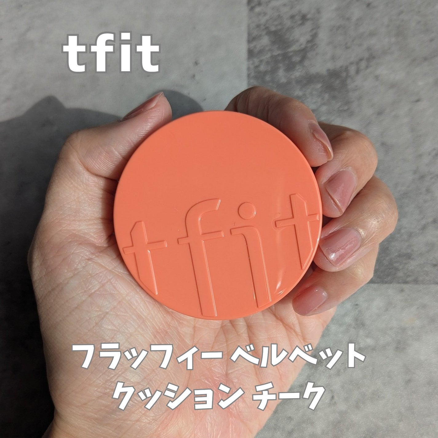 フラッフィーベルベットクッションチーク /TFIT/ジェル・クリームチークを使ったクチコミ(1枚目)