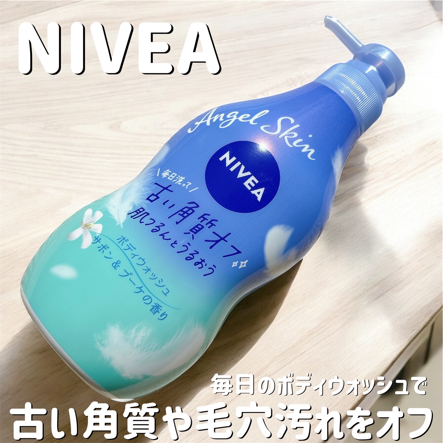 エンジェルスキン ボディウォッシュ サボン＆ブーケの香り/ニベア/ボディソープを使ったクチコミ（1枚目）