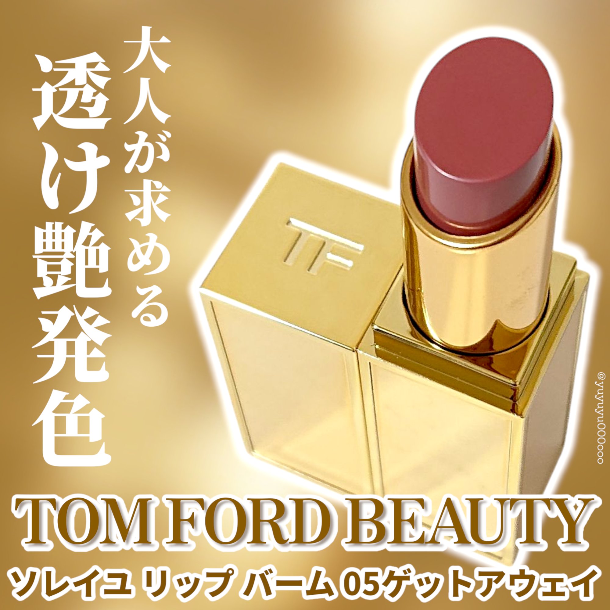 ソレイユ リップ バーム/TOM FORD BEAUTY/リップバームを使ったクチコミ（1枚目）