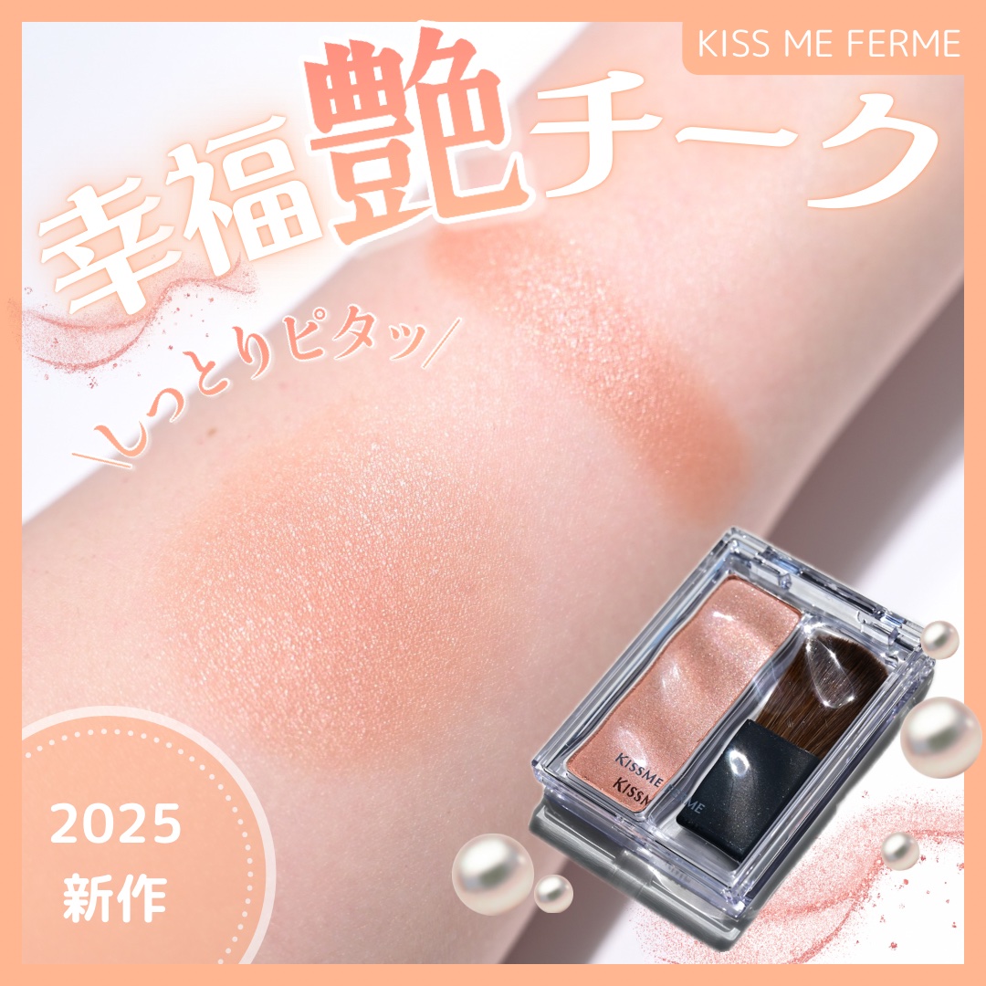 ✍️キスミー　フェルム　グロウインチーク
02ピーチベージュ

最初に出した時、かわいいーーーー！！！！って、1人でにまにましちゃいました。

しっかりめのツヤ感ですが、上品なので大人にもぴったりな印象。

血色感のあるピーチベージュをベ