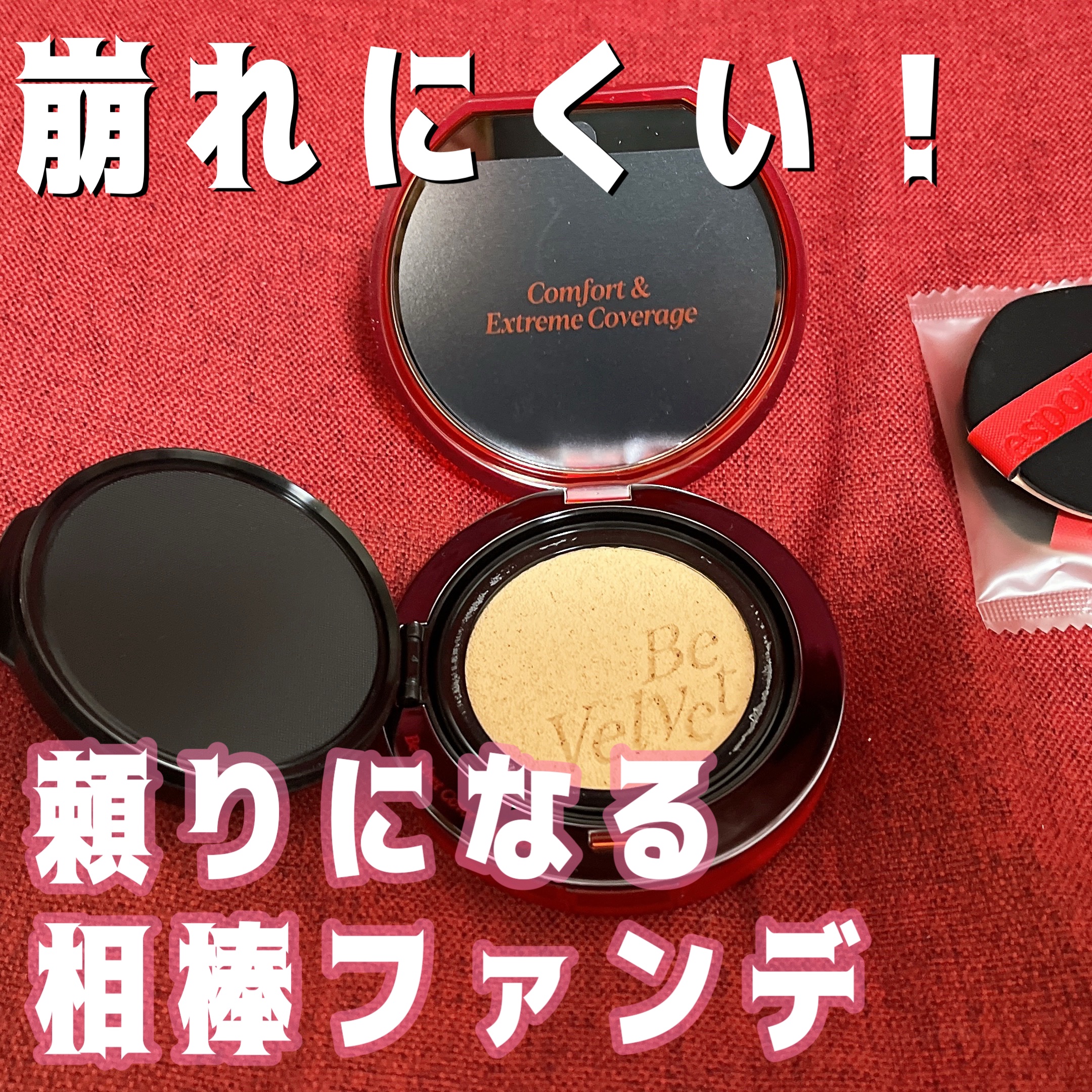 エスポア
ビーベルベットカバークッション N
#21 アイボリー
SPF42 PA++

【総評】
肌悩みをしっかりカバーしてくれて崩れにくい！

【仕上がり】
カバー力は高めで、基本的にはこれ一個である程度の肌悩みはカバーできちゃいます。