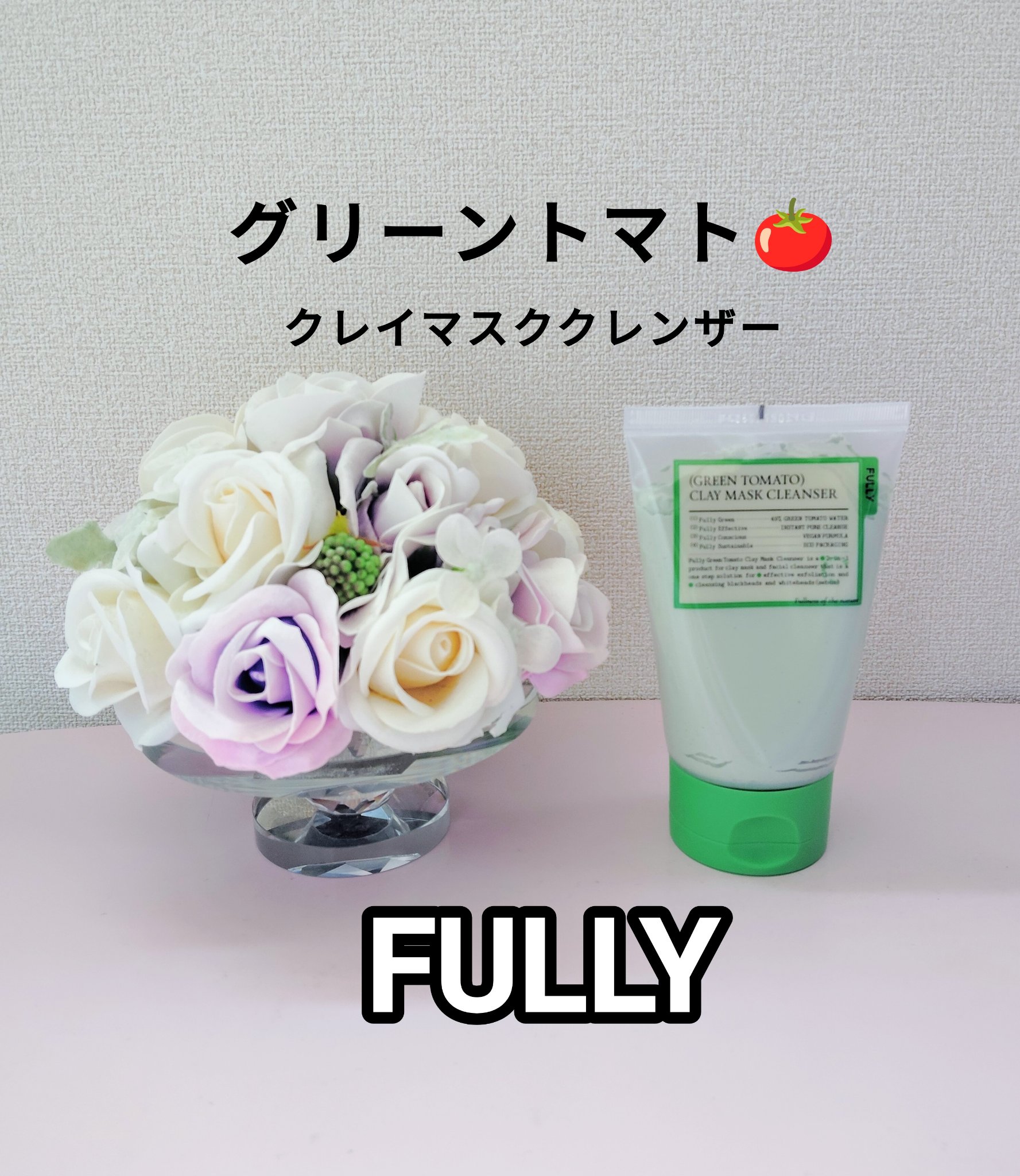 グリーントマトクレイマスククレンザー/FULLY/洗い流すパック・マスクを使ったクチコミ（1枚目）