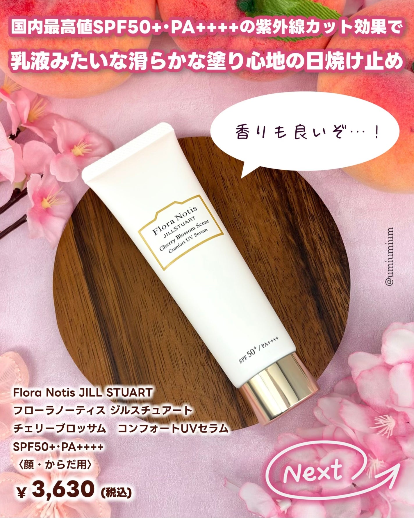 フローラノーティス ジルスチュアート チェリーブロッサム コンフォートUVセラム/Flora Notis JILL STUART/日焼け止めジェルを使ったクチコミ(2枚目)