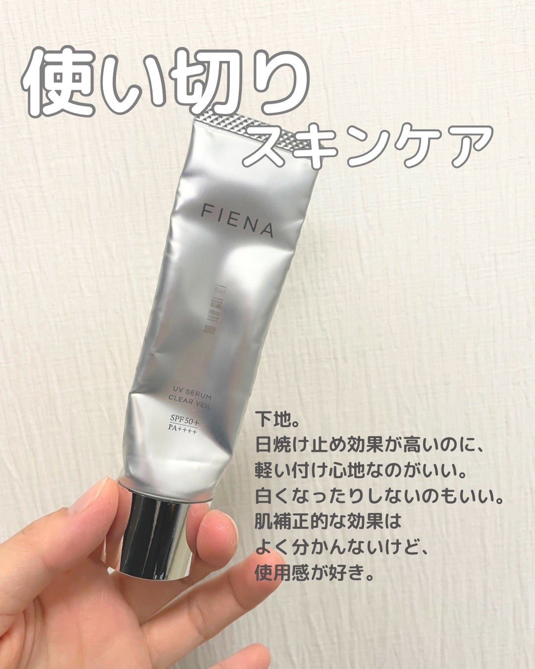 UVセラムクリアヴェール/FIENA/日焼け止めローションを使ったクチコミ(1枚目)