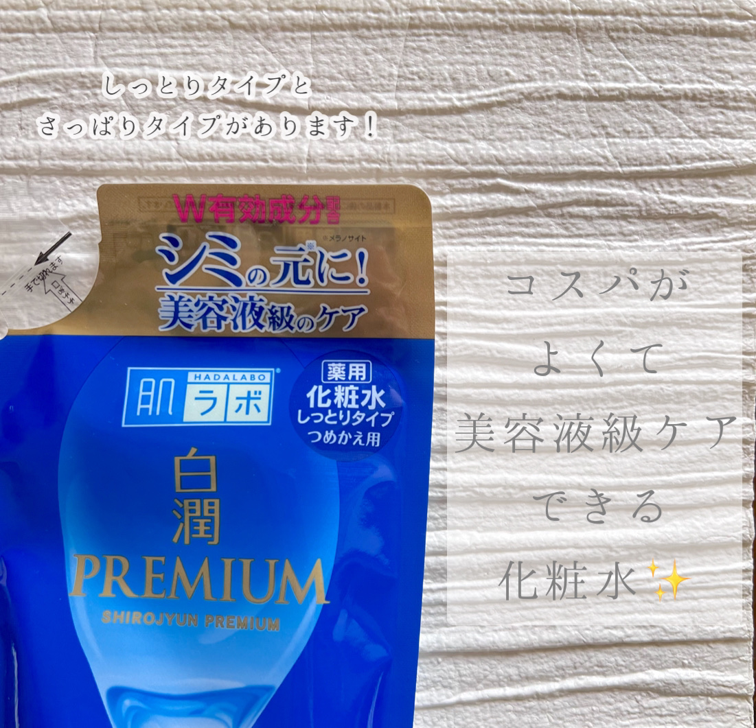 白潤プレミアム薬用浸透美白化粧水/肌ラボ/化粧水を使ったクチコミ（2枚目）