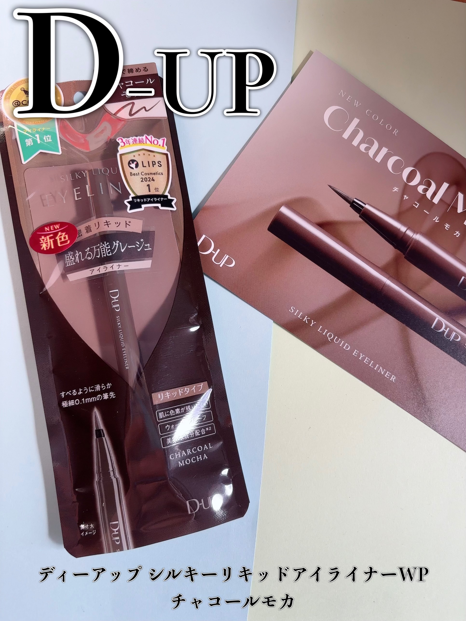 シルキーリキッドアイライナーWP/D-UP/リキッドアイライナーを使ったクチコミ（1枚目）