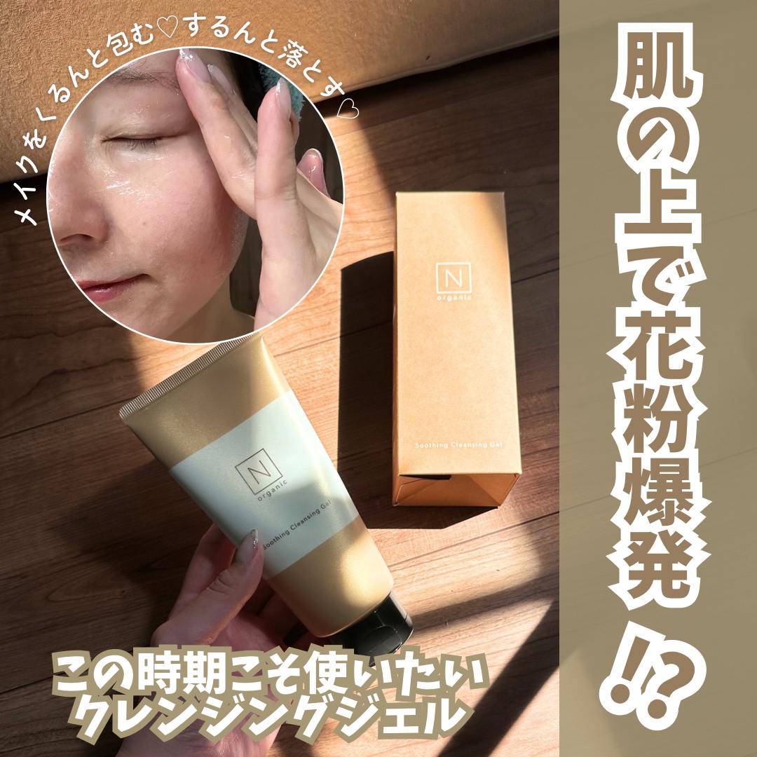 N organic Basic スージング クレンジングジェル/Ｎ organic/クレンジングジェルを使ったクチコミ（1枚目）