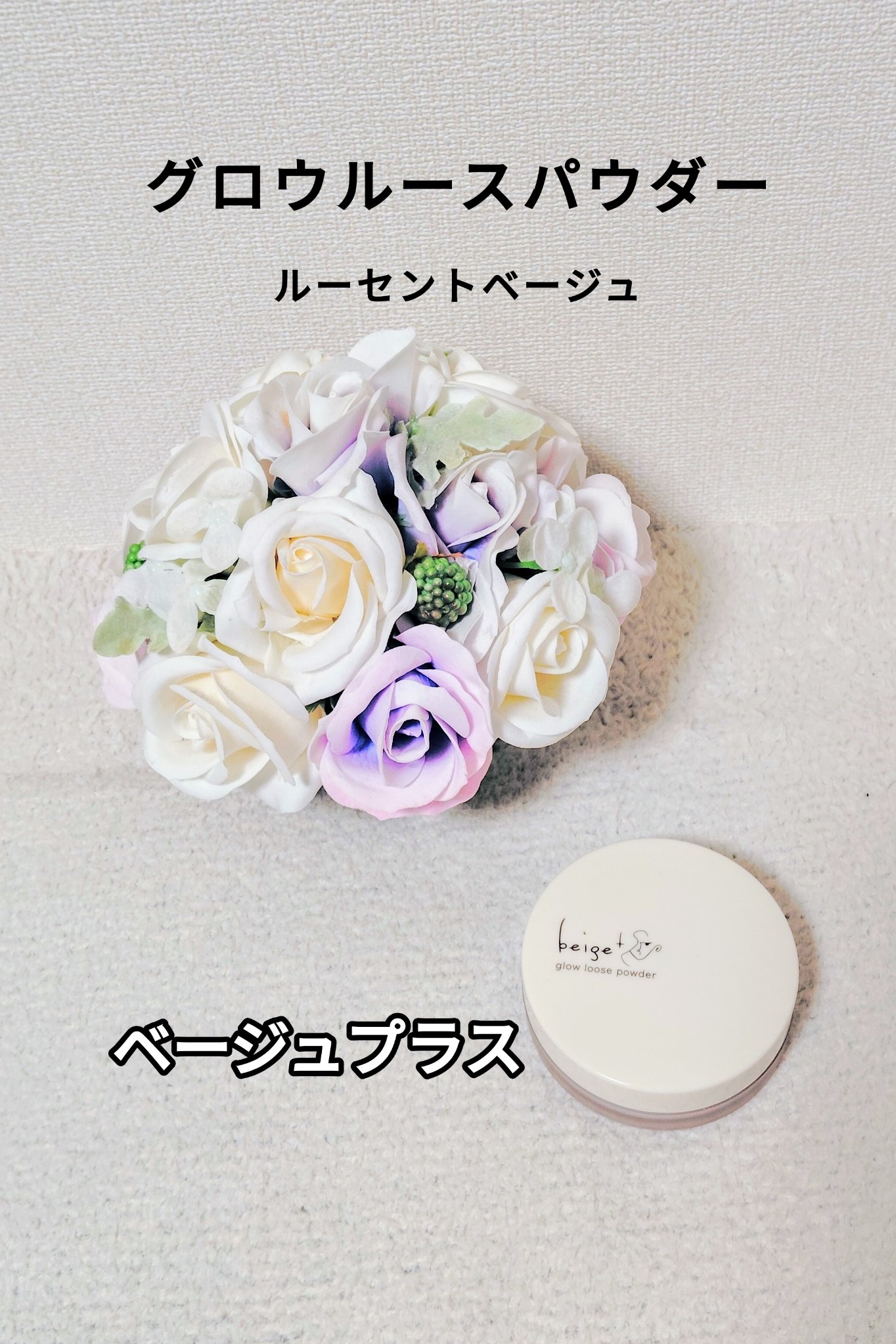 グロウルースパウダー/beige+/ルースパウダーを使ったクチコミ（1枚目）