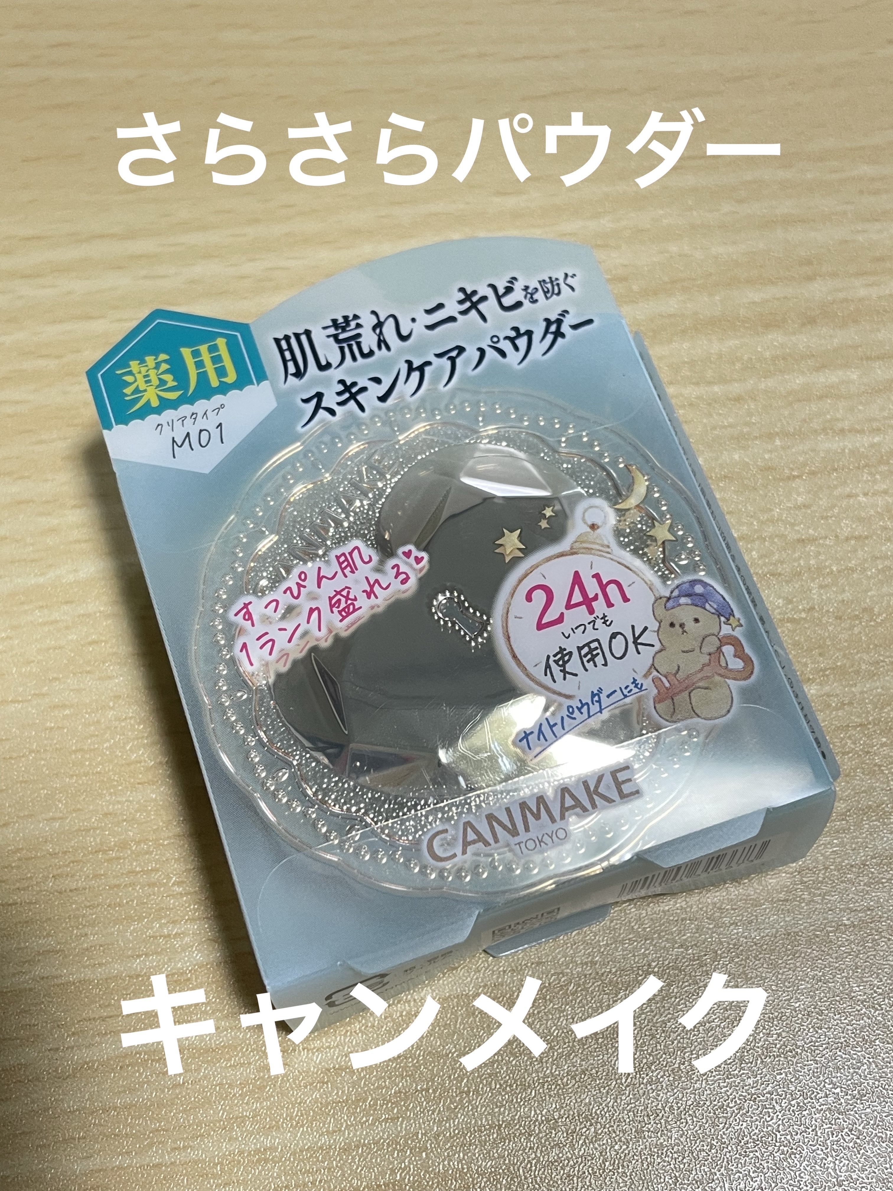 薬用シークレットビューティーパウダー/キャンメイク/フェイスパウダーを使ったクチコミ（1枚目）