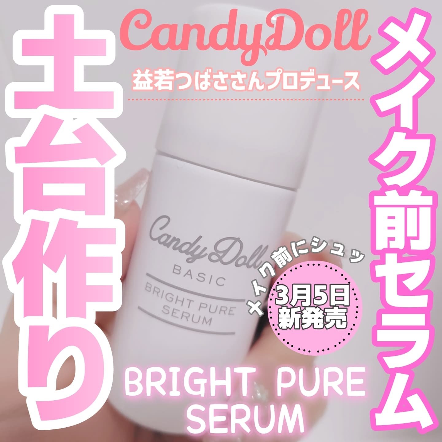 キャンディードール ブライトピュアメイク前セラム/CandyDoll/美容液を使ったクチコミ（1枚目）