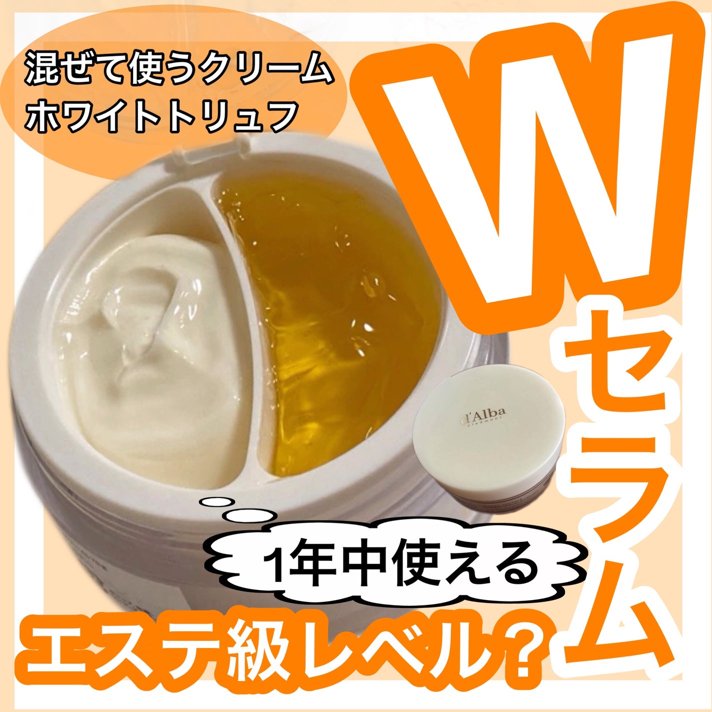 ホワイトトリュフダブルセラムアンドクリーム/ダルバ/フェイスクリームを使ったクチコミ(1枚目)