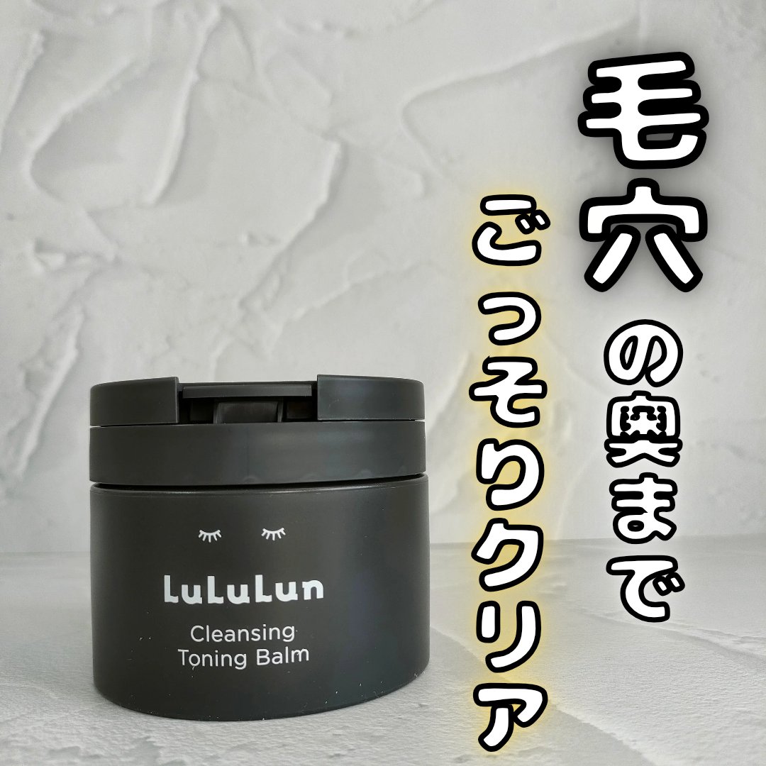 ルルルンクレンジング トーニングバーム CLEAR BLACK/ルルルン/クレンジングバームを使ったクチコミ（1枚目）