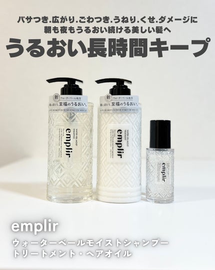 ウォーターベール モイストシャンプー/トリートメント/emplir/市販シャンプーを使ったクチコミ(1枚目)