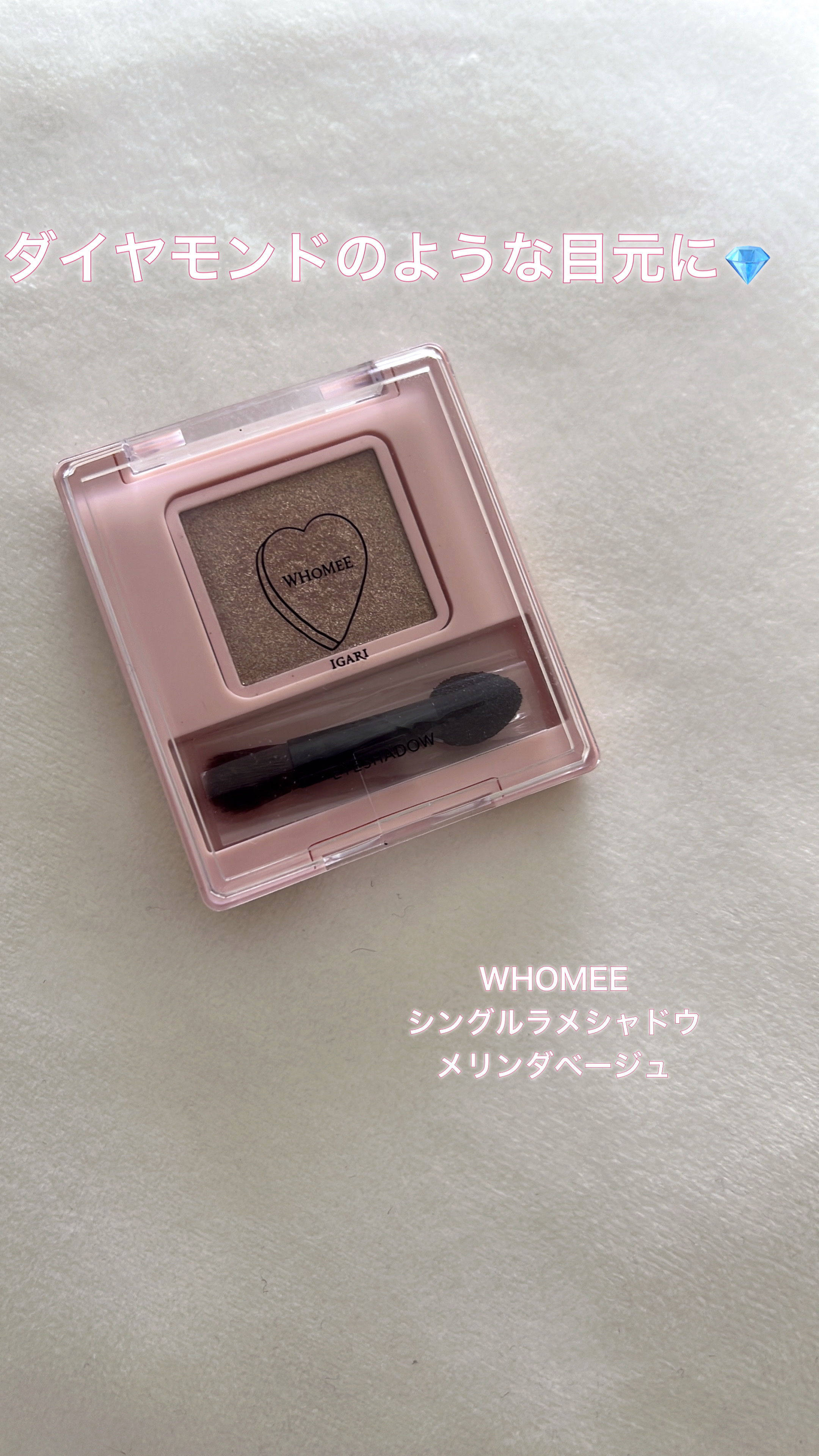 フーミー シングルラメシャドウ メリンダベージュ/WHOMEE/単色アイシャドウを使ったクチコミ（1枚目）