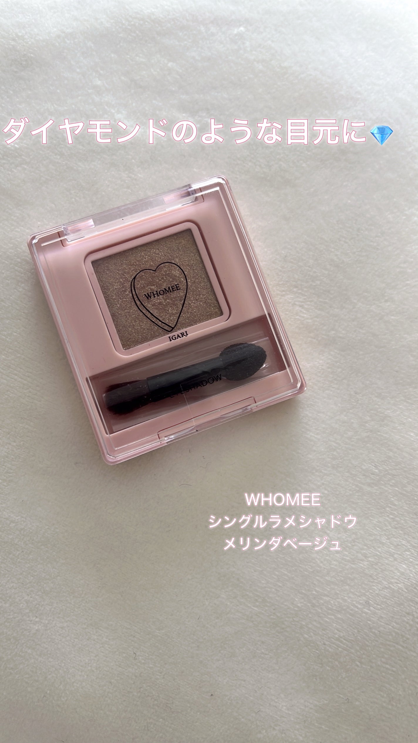 フーミー シングルラメシャドウ/WHOMEE/単色アイシャドウを使ったクチコミ(1枚目)