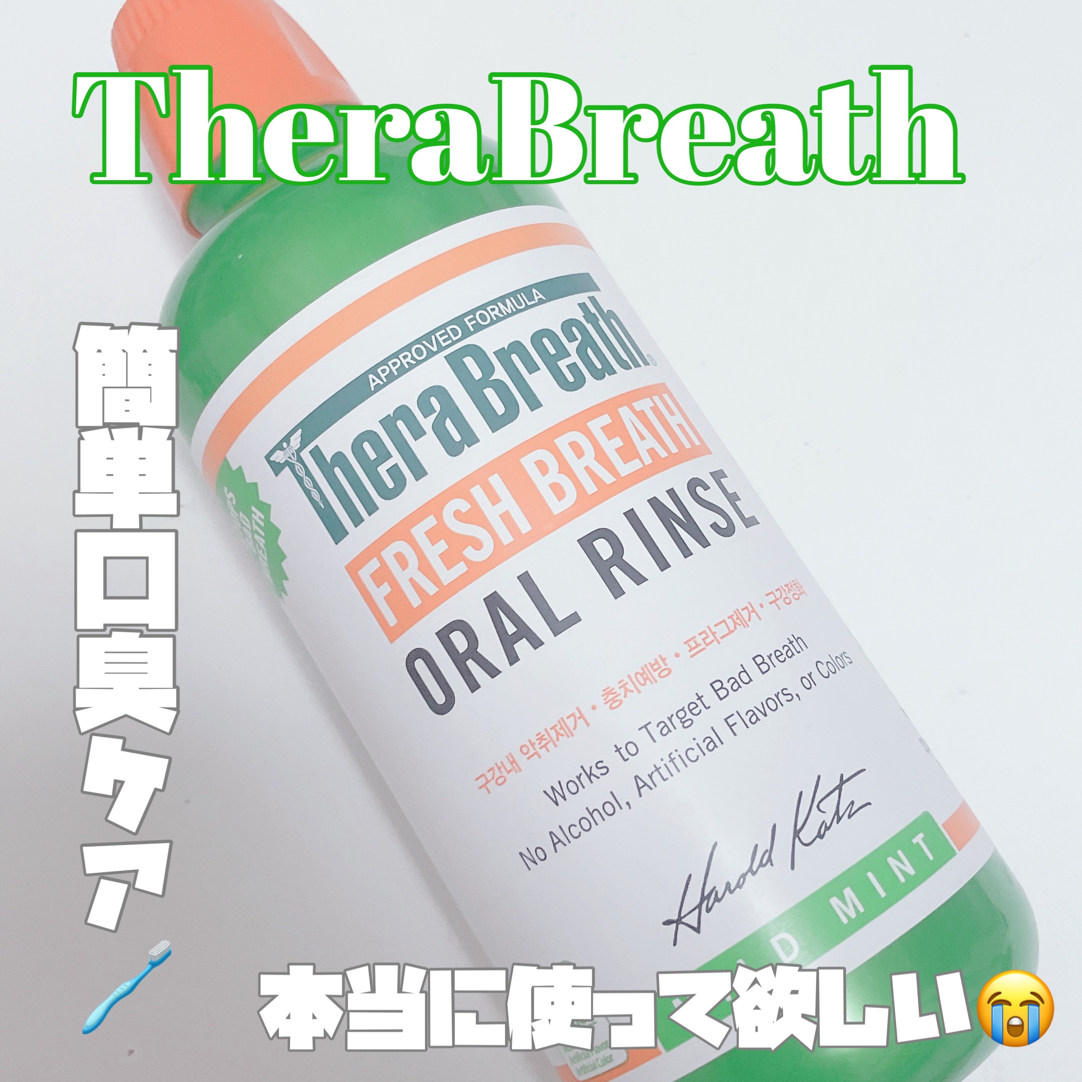 オーラルリンス マイルドミント/セラブレス/マウスウォッシュ・スプレーを使ったクチコミ（1枚目）