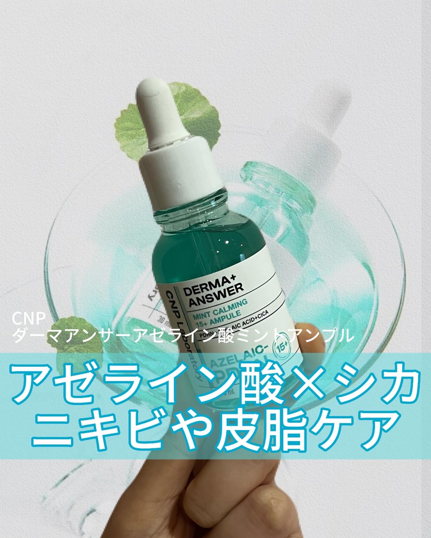ダーマアンサーアゼライン酸ミントアンプル/CNP Laboratory/美容液を使ったクチコミ(1枚目)