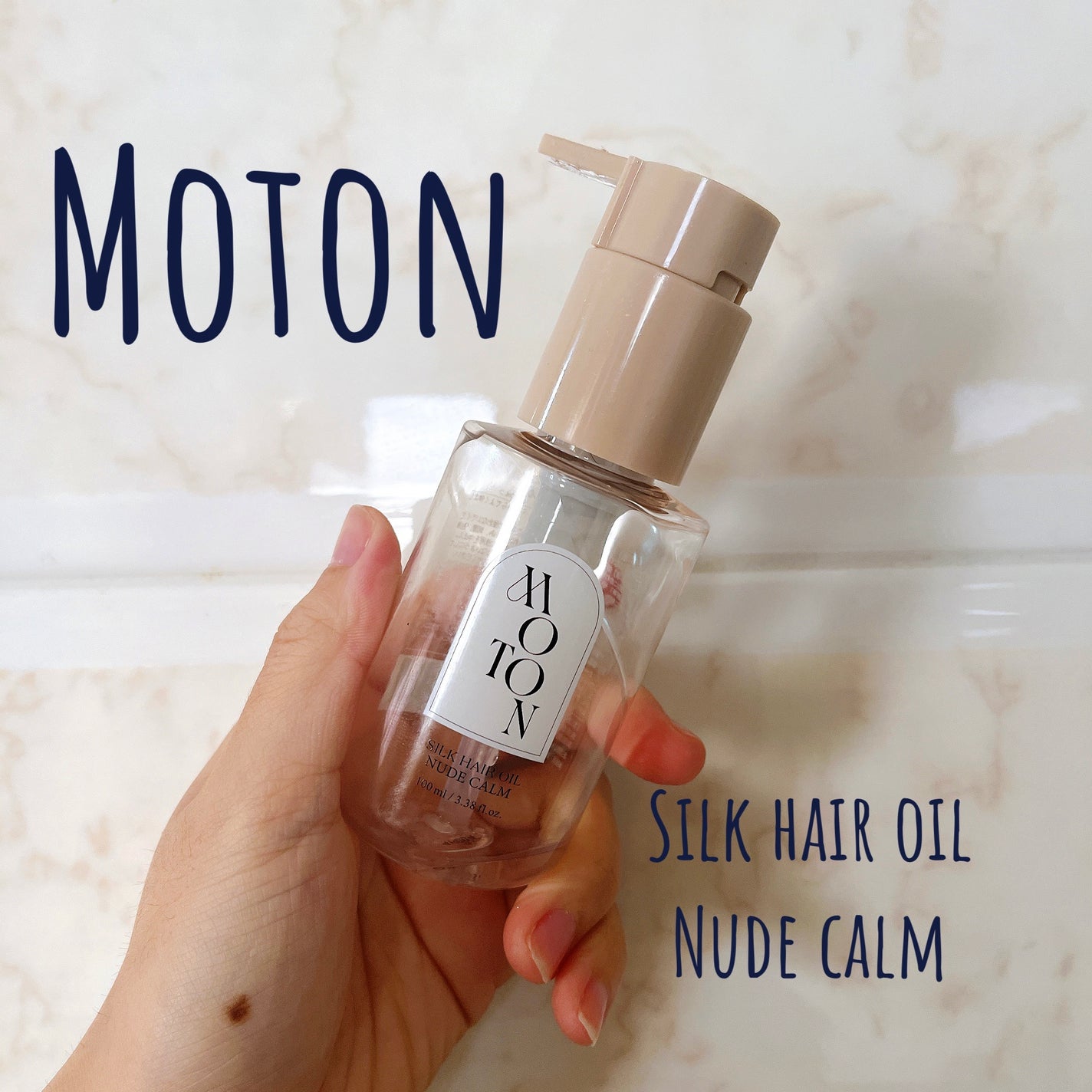 MOTON シルクヘアオイル ヌードカルム/MOTON/ヘアオイルを使ったクチコミ(1枚目)