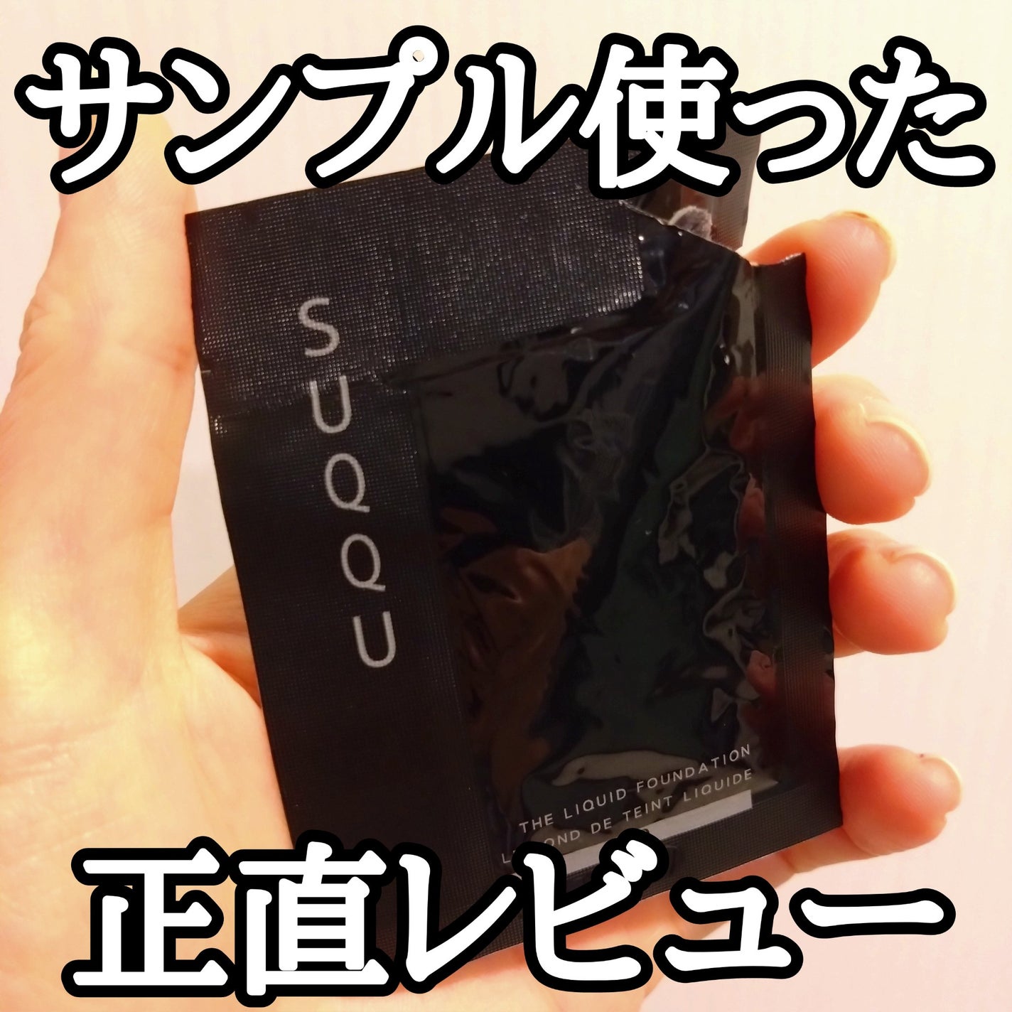 ザ リクイド ファンデーション/SUQQU/リキッドファンデーションを使ったクチコミ(1枚目)