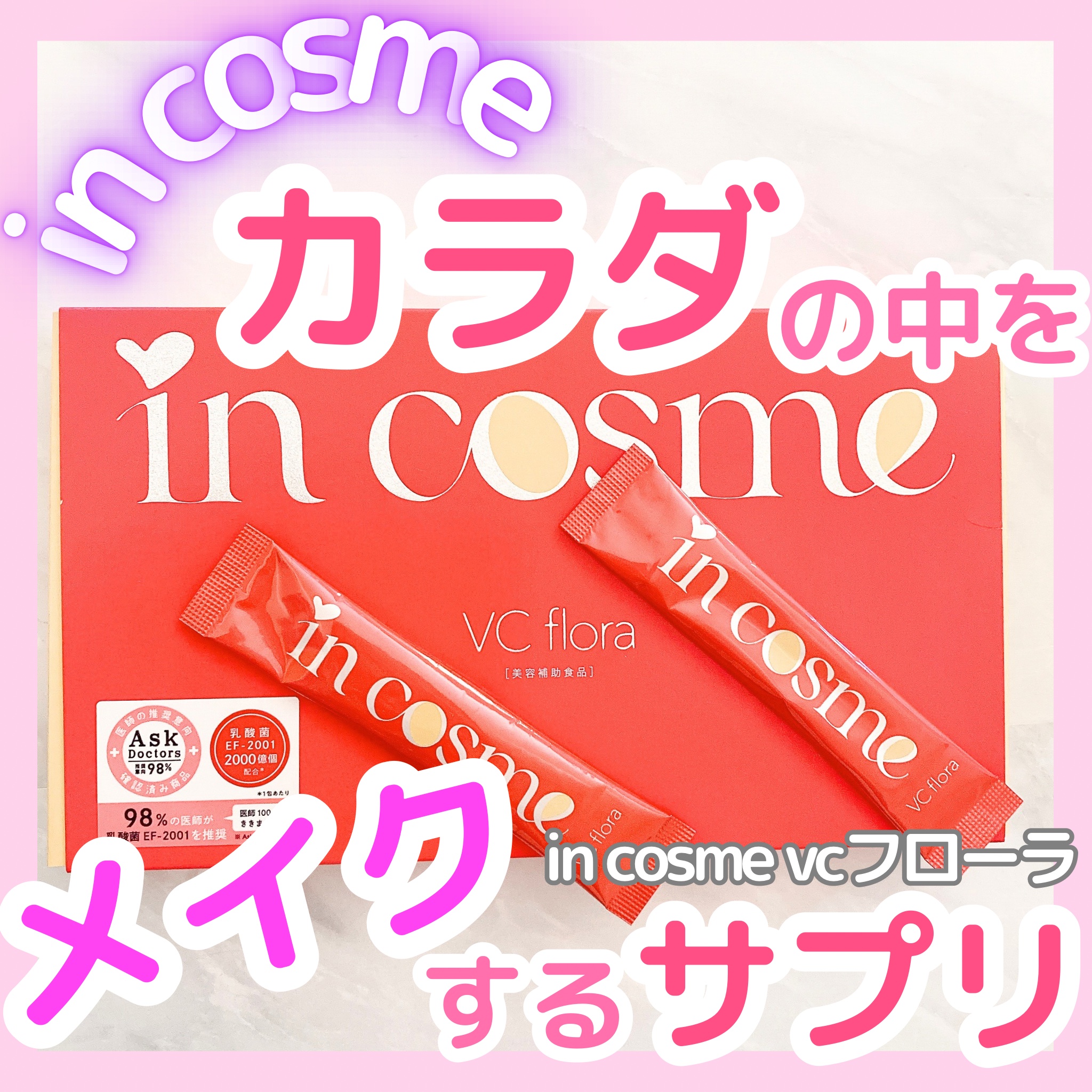 インコスメ　VCフローラ 2.4g×30包/インコスメ/美容サプリメントを使ったクチコミ（1枚目）