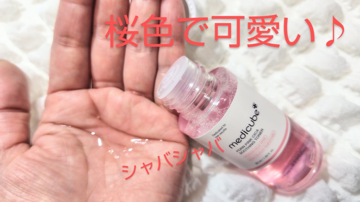 PDRN ピンクスージングトナー/MEDICUBE/化粧水を使ったクチコミ(2枚目)
