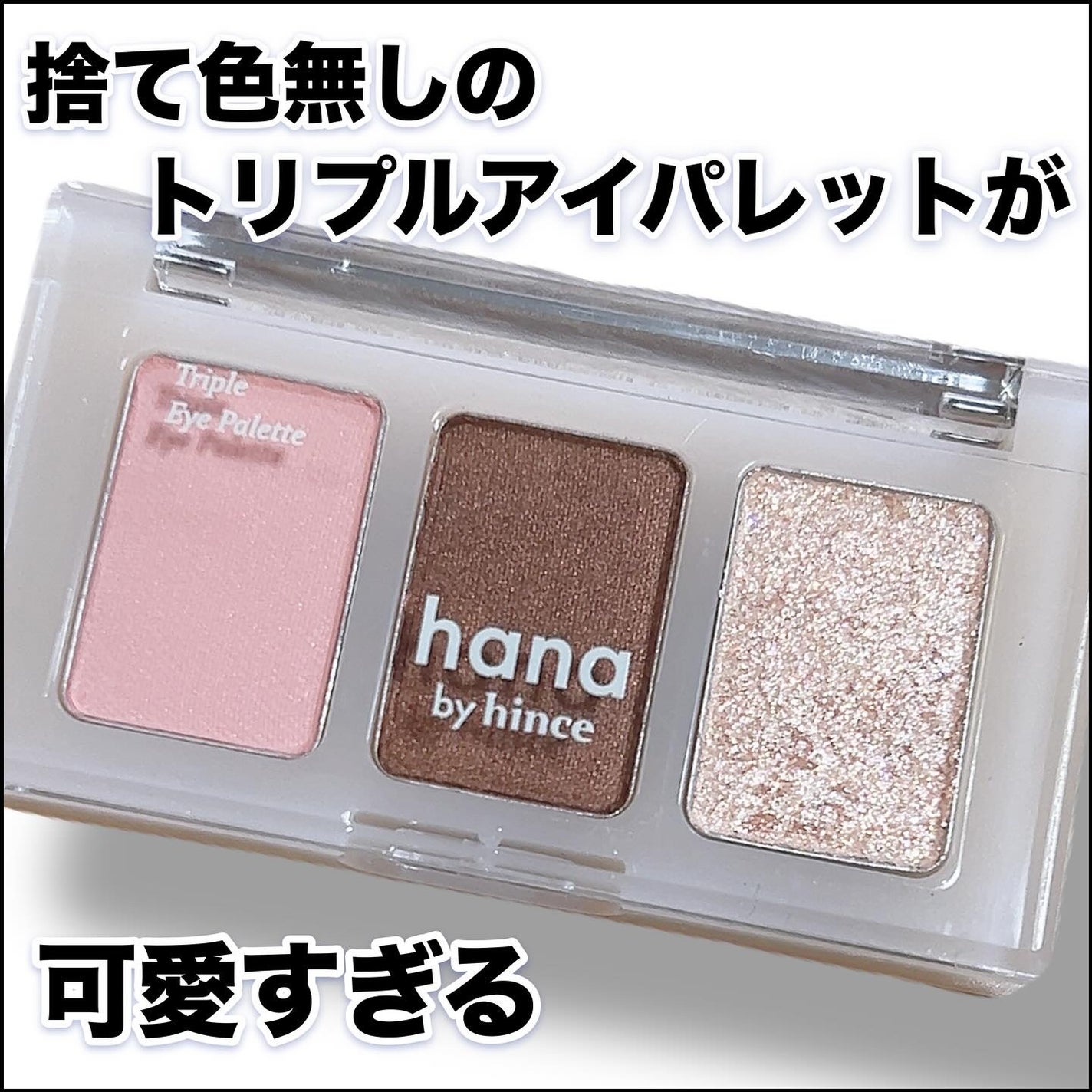 トリプルアイパレット/hana by hince/アイシャドウパレットを使ったクチコミ(1枚目)
