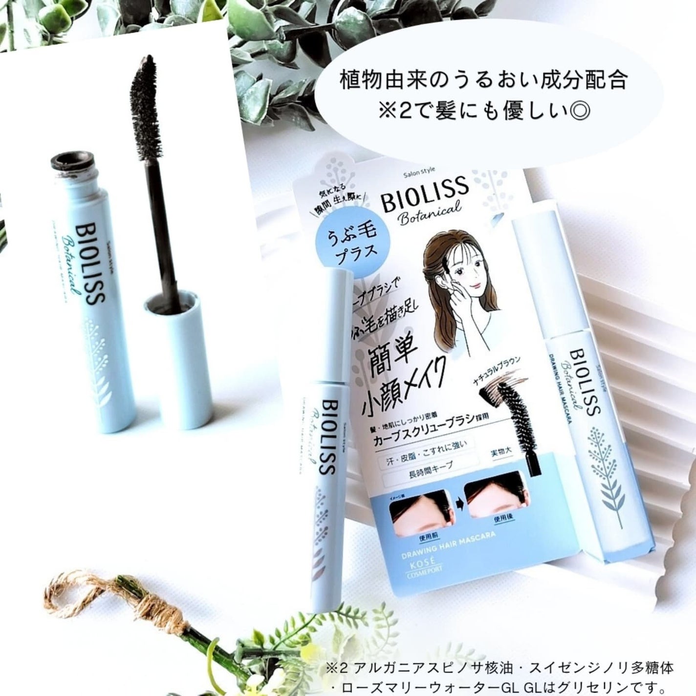 SS ビオリス ボタニカル うぶ毛メイク ヘアマスカラ/SSビオリス/その他スタイリングを使ったクチコミ(8枚目)