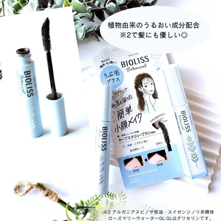 SS ビオリス ボタニカル うぶ毛メイク ヘアマスカラ/SSビオリス/その他スタイリングを使ったクチコミ(8枚目)