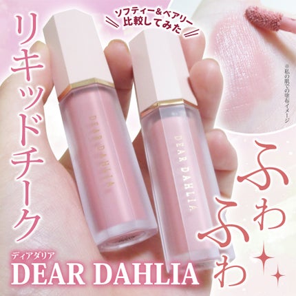 ペタルドロップリキッドブラッシャー/DEAR DAHLIA/リキッドチークを使ったクチコミ(1枚目)
