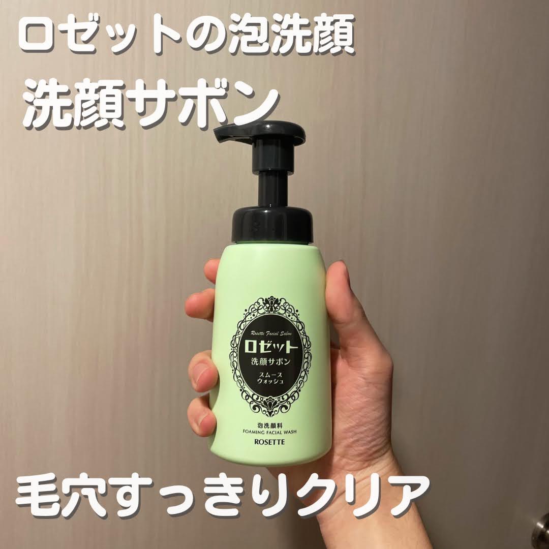 ロゼット洗顔サボン スムースウォッシュ[泡洗顔料] 本品（180ml）/ロゼット/泡洗顔を使ったクチコミ（1枚目）