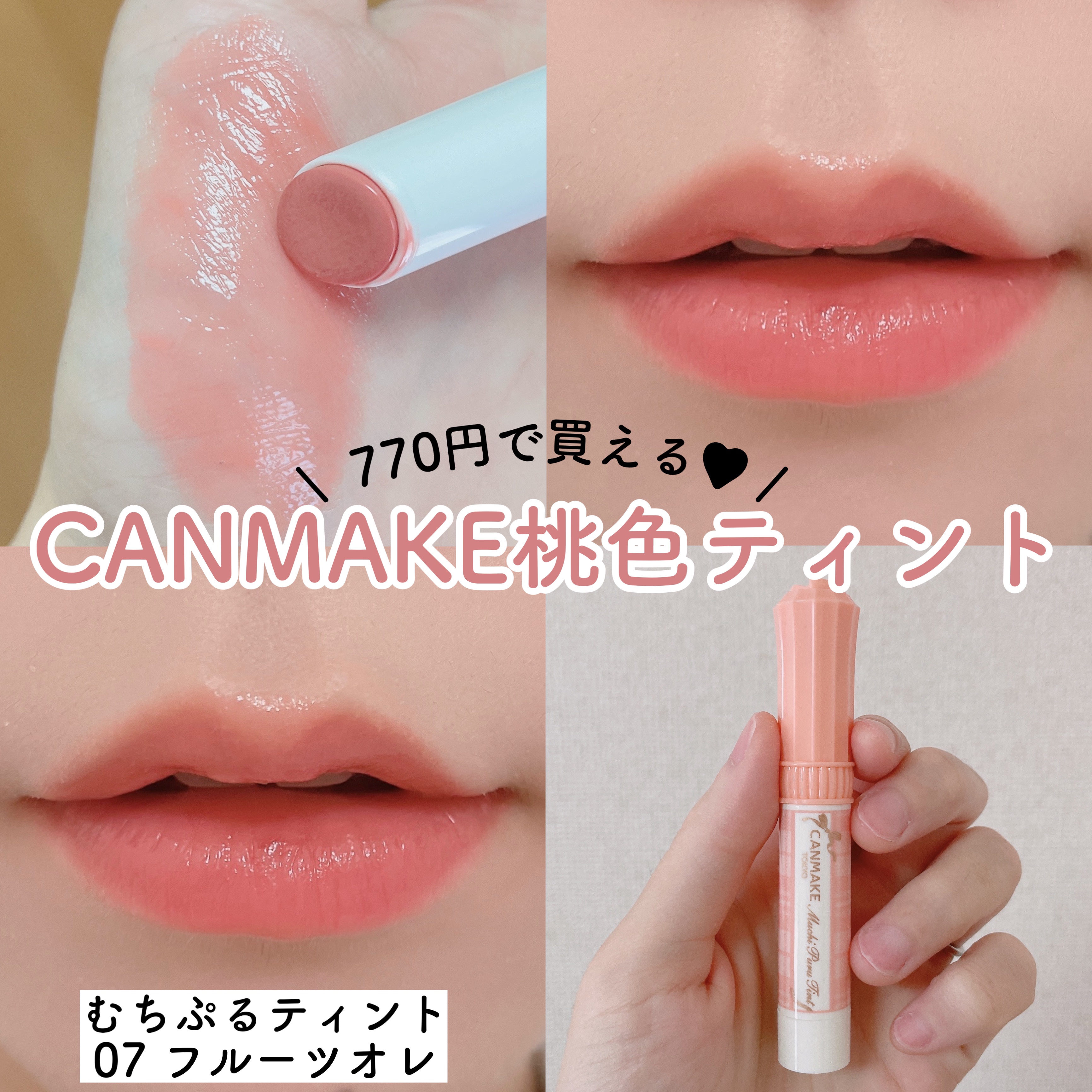 むちぷるティント/キャンメイク/リップティントを使ったクチコミ（1枚目）