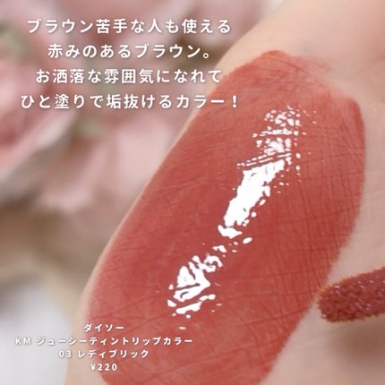 KM ジューシーティントリップカラー/Kyumme/リップティントを使ったクチコミ(2枚目)