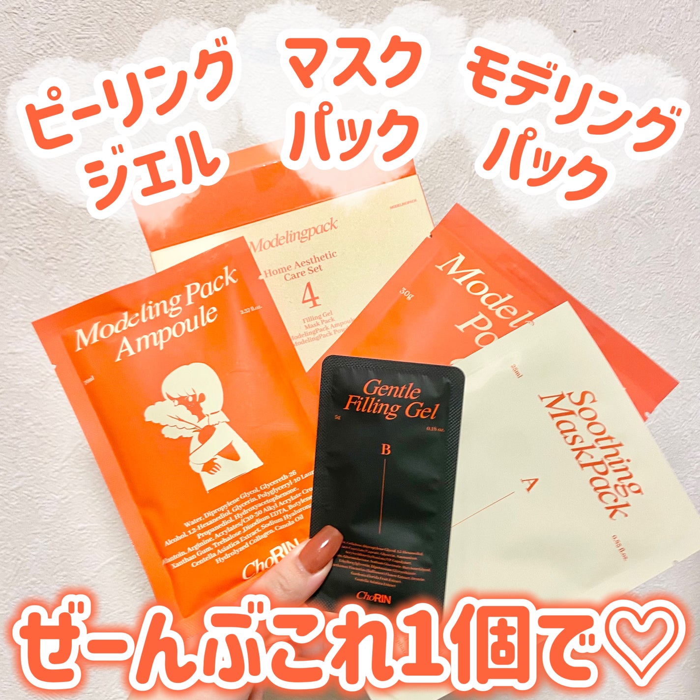 モデリングパックグロウプロジェクト/choRIN/シートマスク・パックを使ったクチコミ(1枚目)