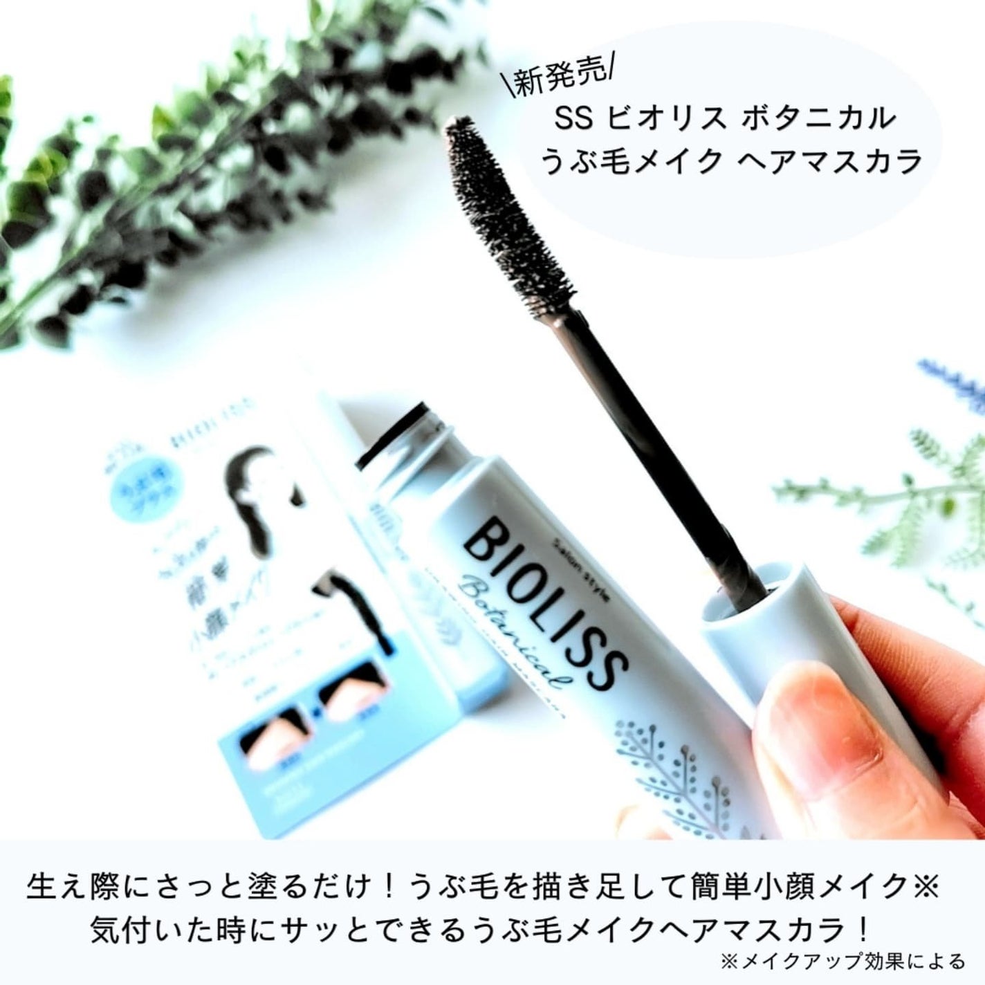 SS ビオリス ボタニカル うぶ毛メイク ヘアマスカラ/SSビオリス/その他スタイリングを使ったクチコミ(2枚目)