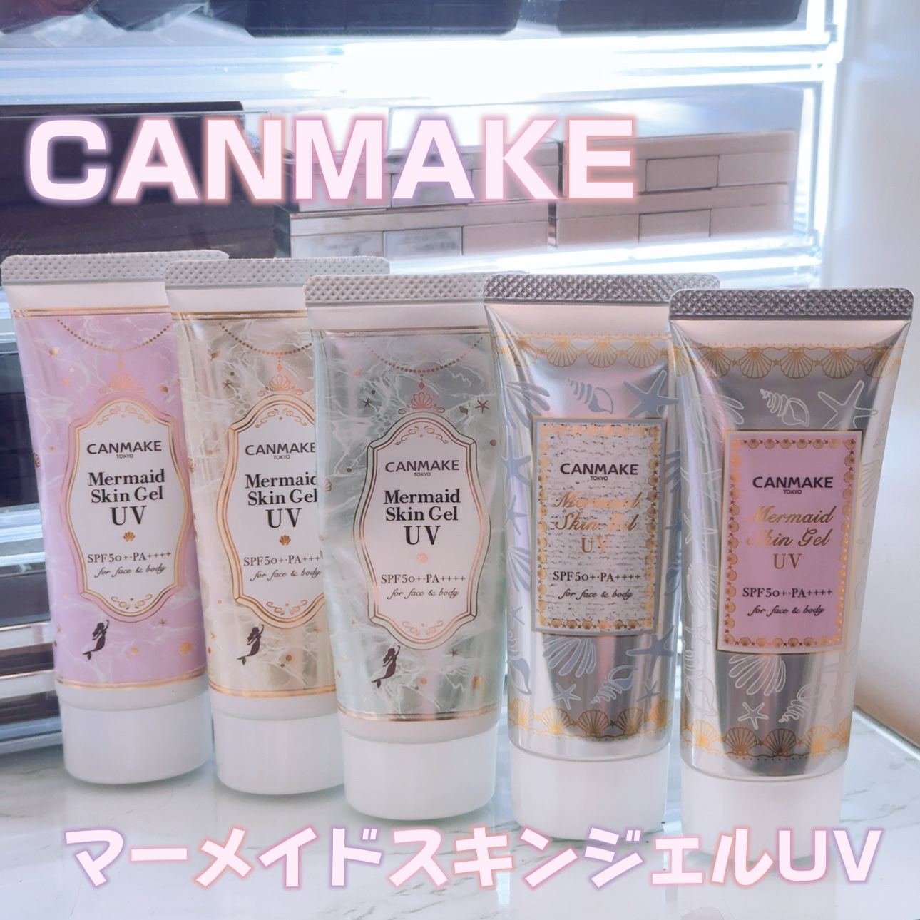 キャンメイク

マーメイドスキンジェルUV


CANMAKE商品で1番リピートしてるのはこれ☝️

SPF50＋  PA＋＋＋＋  国内最高値

化粧水感覚で使える軽い使用感の日焼け止めジェル
下地としても使用可能で顔はもちろん全身OK
