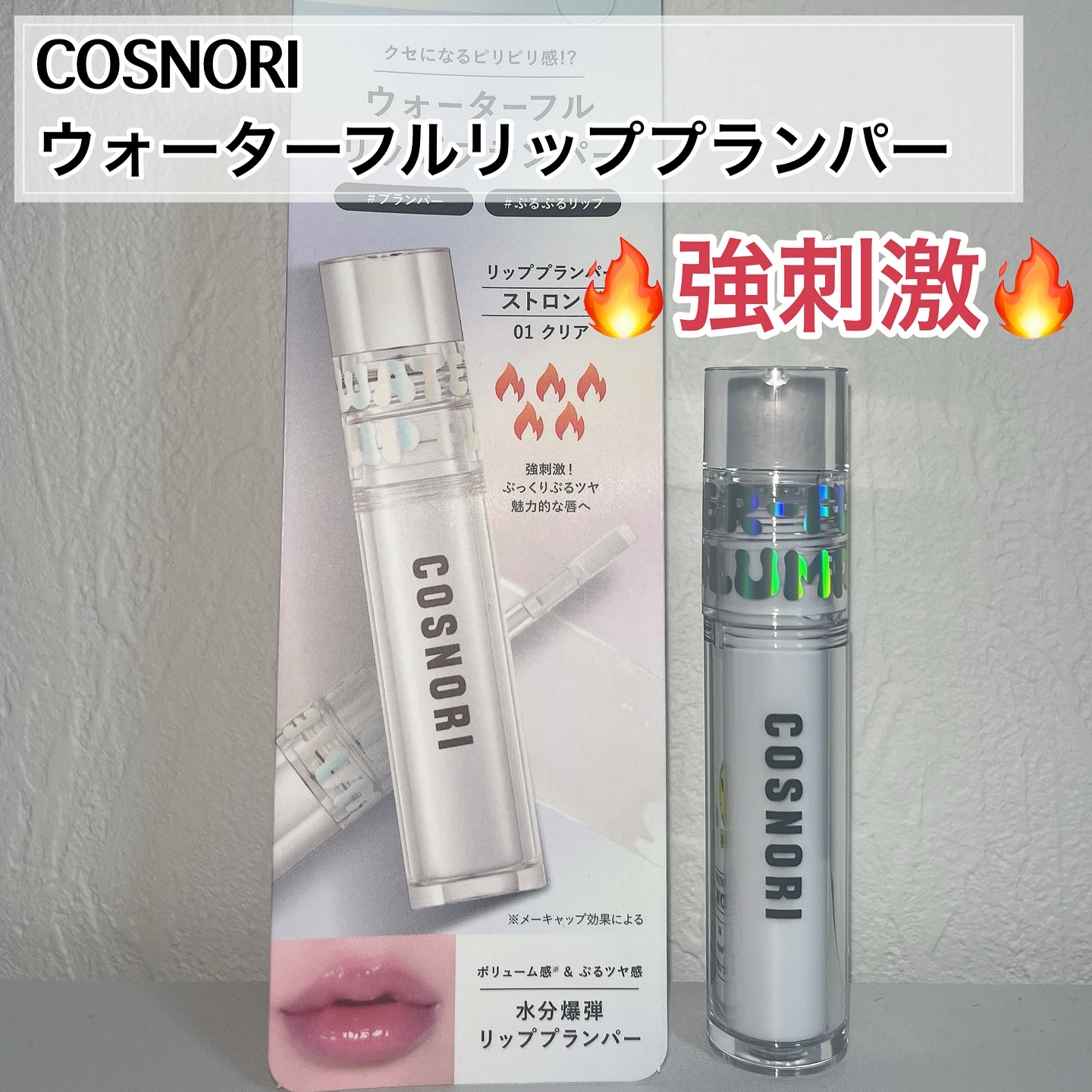 ウォーターフルリッププランパー/COSNORI/リッププランパーを使ったクチコミ（1枚目）