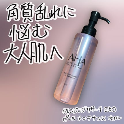 EXO ピールメンテナンスオイル/クレンジングリサーチ/オイルクレンジングを使ったクチコミ(1枚目)