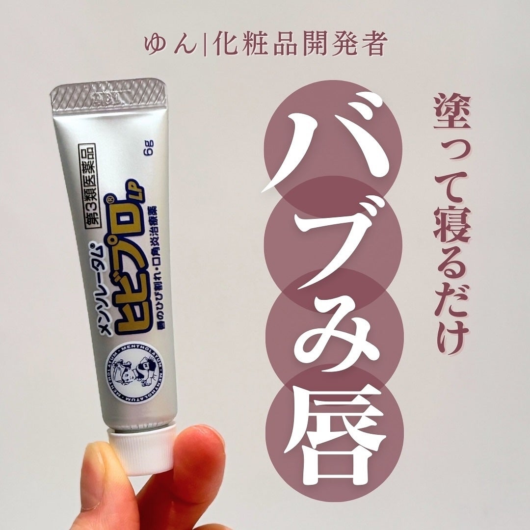 ヒビプロLP(医薬品)/メンソレータム/その他を使ったクチコミ(1枚目)