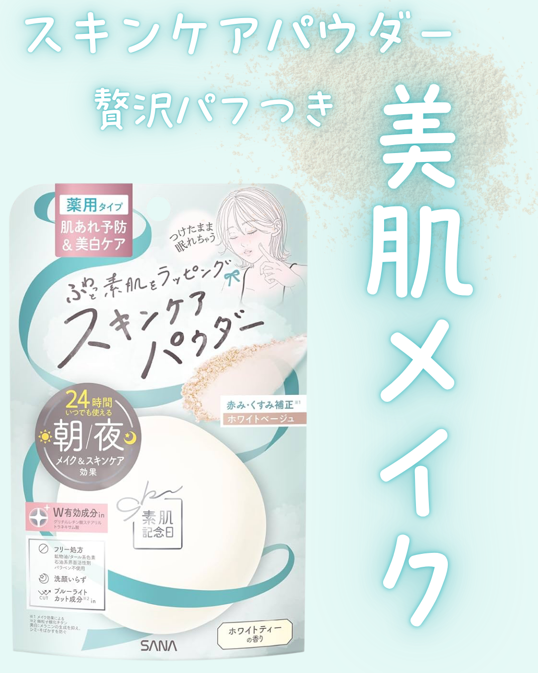 サナ 素肌記念日 薬用スキンケアパウダー ACホワイト【医薬部外品】/素肌記念日/プレストパウダーを使ったクチコミ（1枚目）