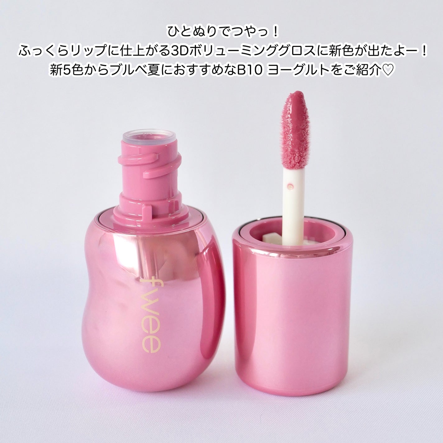 フィー 3Dボリューミンググロス/fwee/リップグロスを使ったクチコミ(2枚目)