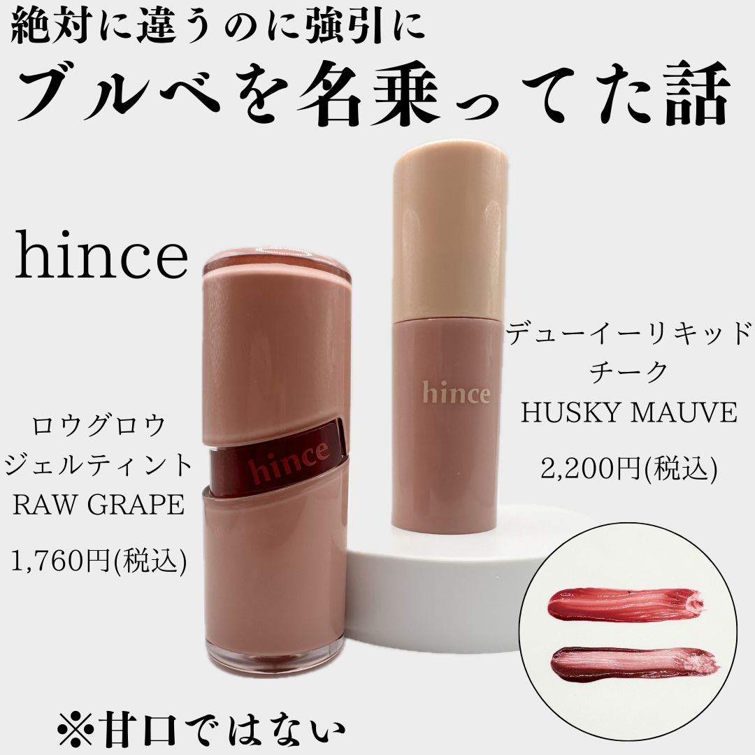 デューイーリキッドチーク LC004 ハスキーモーヴ/hince/リキッドチークを使ったクチコミ（1枚目）