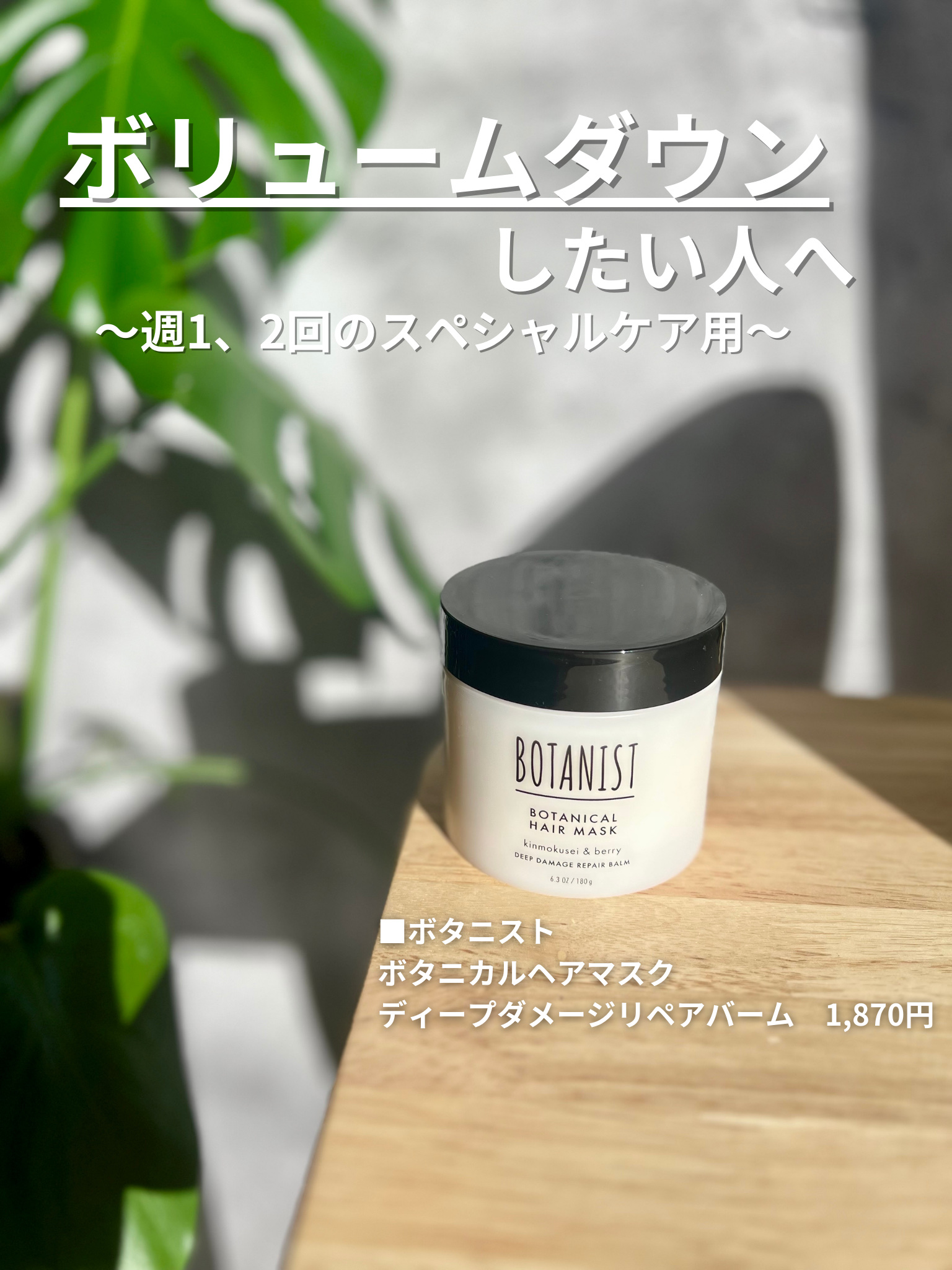 ボタニスト ボタニカルヘアマスク ディープダメージリペアバーム/BOTANIST/ヘアマスク・ヘアパックを使ったクチコミ（1枚目）