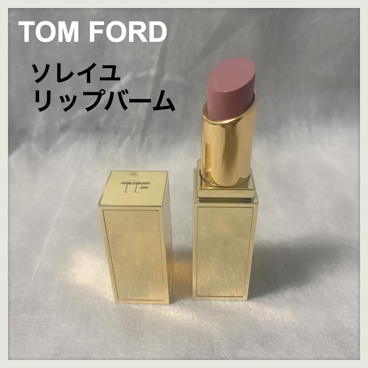 ソレイユ リップ バーム/TOM FORD BEAUTY/リップバームを使ったクチコミ(1枚目)