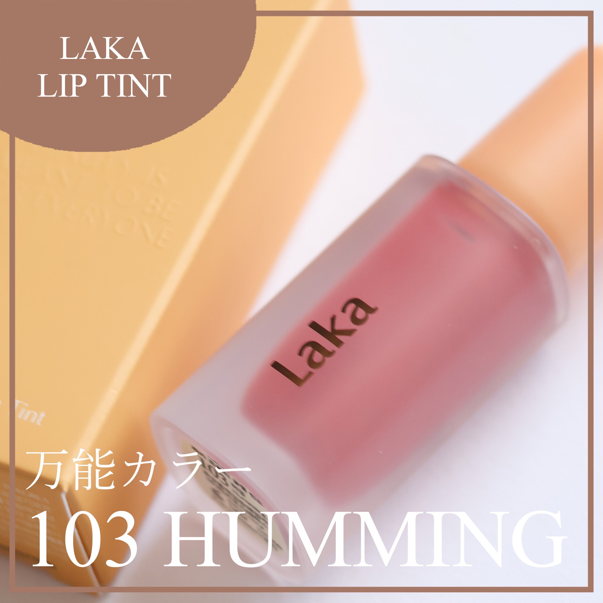 フルーティーグラムティント/Laka/リップティントを使ったクチコミ（1枚目）