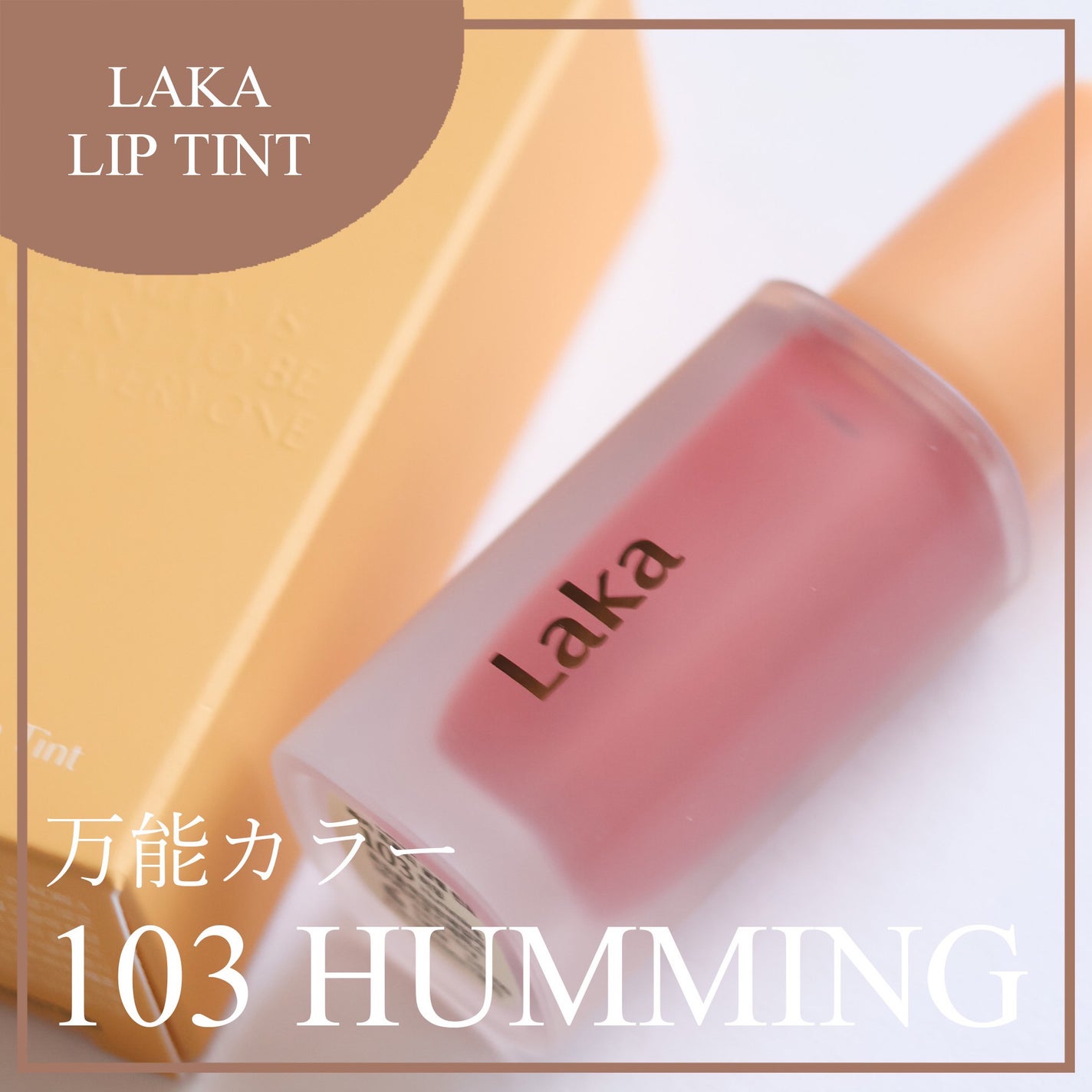 フルーティーグラムティント/Laka/リップティントを使ったクチコミ(1枚目)