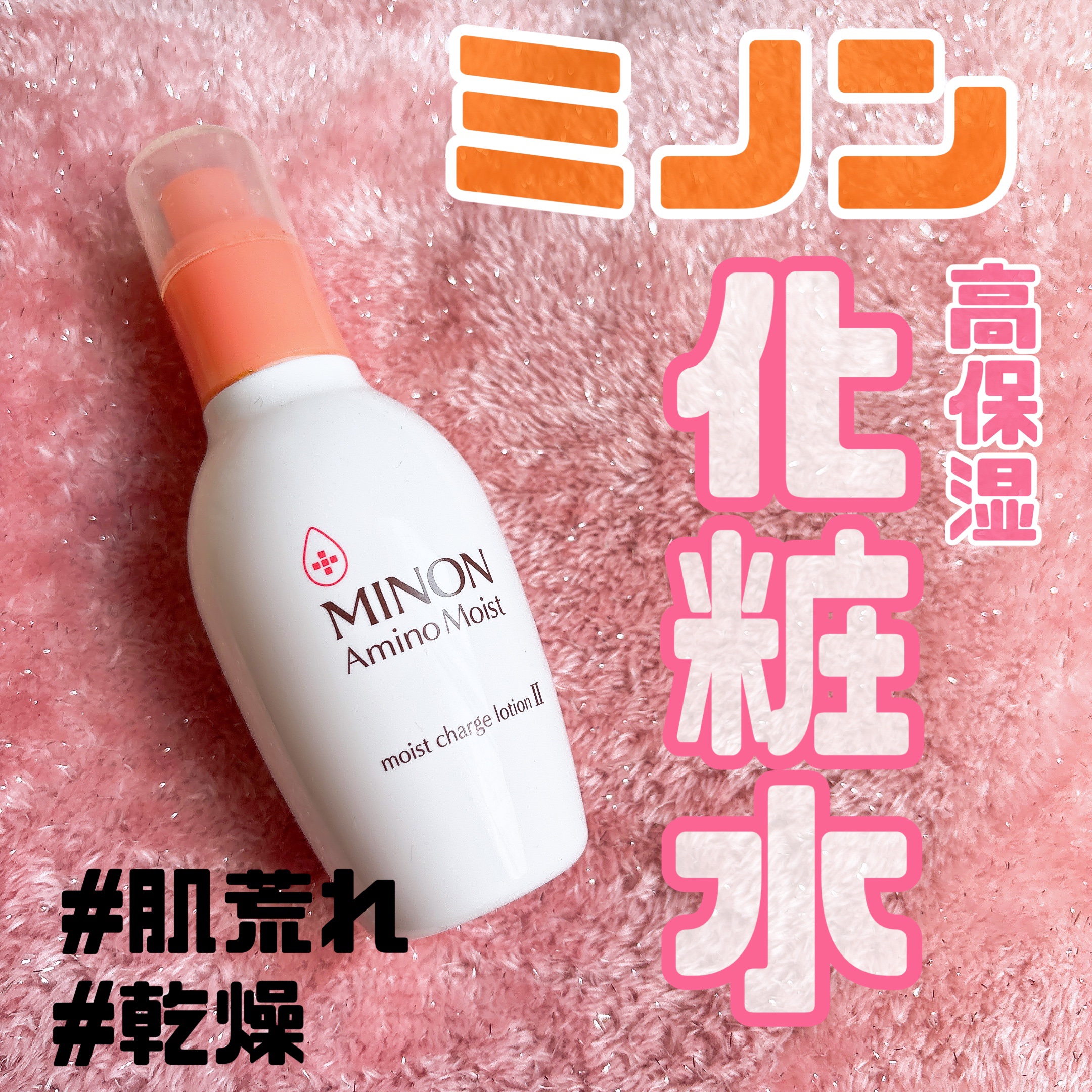 ミノン アミノモイスト モイストチャージ ローションII もっとしっとりタイプ 本体　150ｍL/ミノン/化粧水を使ったクチコミ（1枚目）